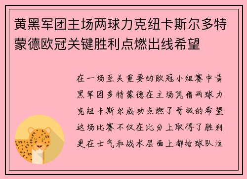 黄黑军团主场两球力克纽卡斯尔多特蒙德欧冠关键胜利点燃出线希望 黄黑军团主场两球力克纽卡斯尔多特蒙德欧冠关键胜利点燃出线希望