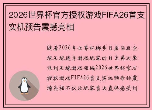 2026世界杯官方授权游戏FIFA26首支实机预告震撼亮相 2026世界杯官方授权游戏FIFA26首支实机预告震撼亮相