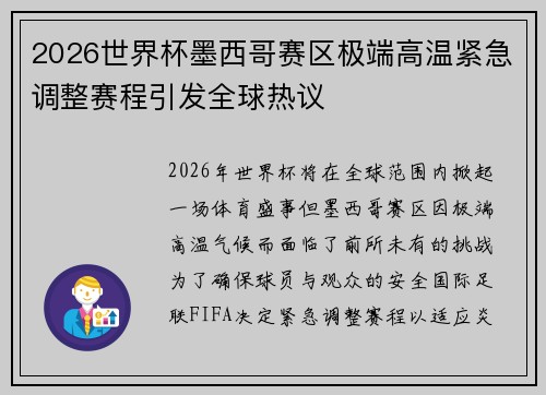 2026世界杯墨西哥赛区极端高温紧急调整赛程引发全球热议 2026世界杯墨西哥赛区极端高温紧急调整赛程引发全球热议