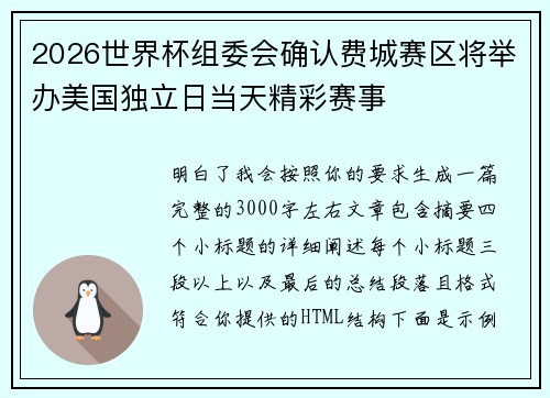 2026世界杯组委会确认费城赛区将举办美国独立日当天精彩赛事 2026世界杯组委会确认费城赛区将举办美国独立日当天精彩赛事
