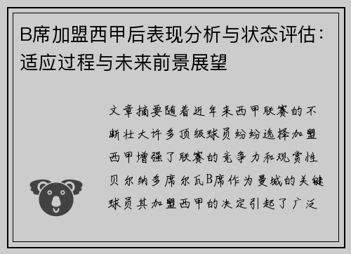 B席加盟西甲后表现分析与状态评估:适应过程与未来前景展望 B席加盟西甲后表现分析与状态评估:适应过程与未来前景展望