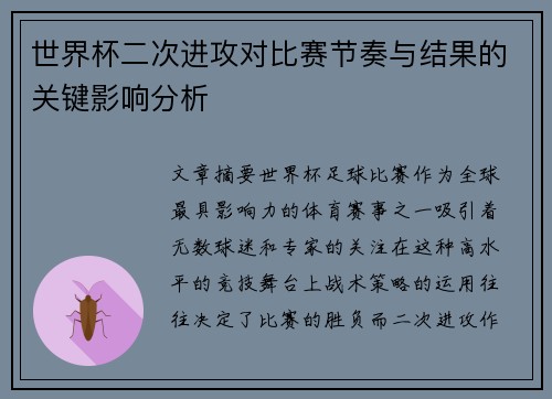 世界杯二次进攻对比赛节奏与结果的关键影响分析 世界杯二次进攻对比赛节奏与结果的关键影响分析