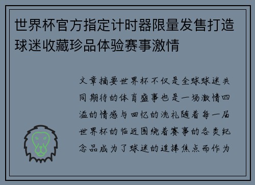 世界杯官方指定计时器限量发售打造球迷收藏珍品体验赛事激情