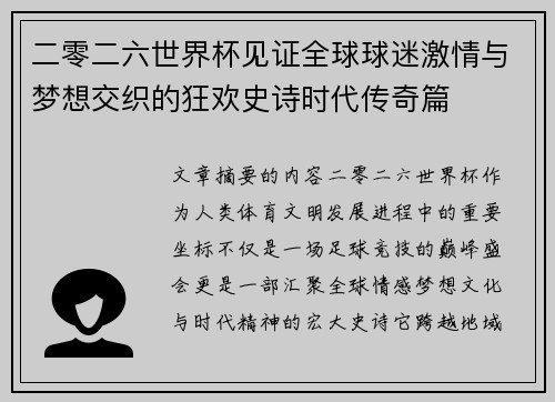 二零二六世界杯见证全球球迷激情与梦想交织的狂欢史诗时代传奇篇 二零二六世界杯见证全球球迷激情与梦想交织的狂欢史诗时代传奇篇