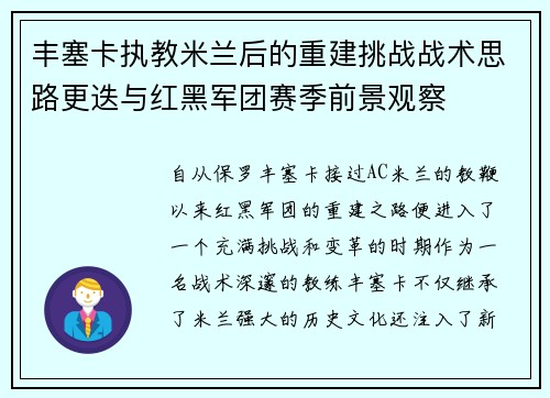 丰塞卡执教米兰后的重建挑战战术思路更迭与红黑军团赛季前景观察 丰塞卡执教米兰后的重建挑战战术思路更迭与红黑军团赛季前景观察