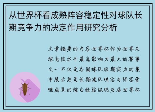 从世界杯看成熟阵容稳定性对球队长期竞争力的决定作用研究分析 从世界杯看成熟阵容稳定性对球队长期竞争力的决定作用研究分析