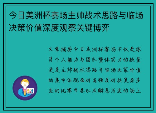 今日美洲杯赛场主帅战术思路与临场决策价值深度观察关键博弈 今日美洲杯赛场主帅战术思路与临场决策价值深度观察关键博弈
