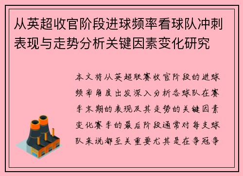 从英超收官阶段进球频率看球队冲刺表现与走势分析关键因素变化研究 从英超收官阶段进球频率看球队冲刺表现与走势分析关键因素变化研究