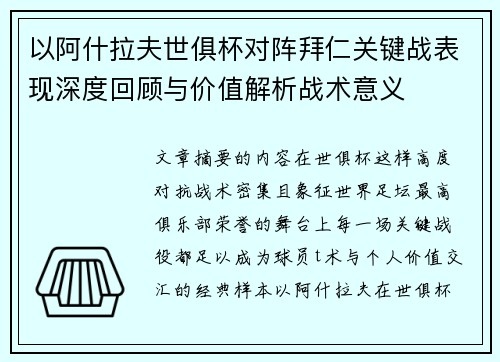 以阿什拉夫世俱杯对阵拜仁关键战表现深度回顾与价值解析战术意义