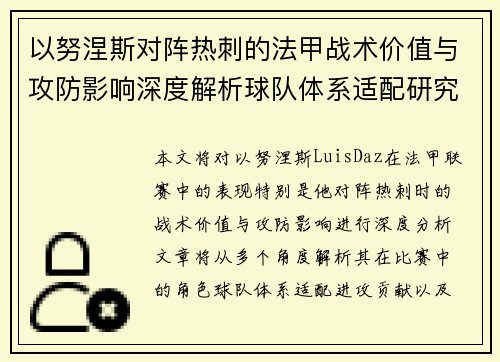 以努涅斯对阵热刺的法甲战术价值与攻防影响深度解析球队体系适配研究 以努涅斯对阵热刺的法甲战术价值与攻防影响深度解析球队体系适配研究
