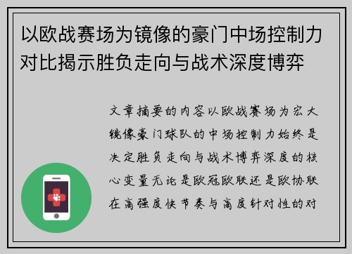 以欧战赛场为镜像的豪门中场控制力对比揭示胜负走向与战术深度博弈 以欧战赛场为镜像的豪门中场控制力对比揭示胜负走向与战术深度博弈
