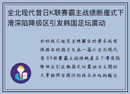 全北现代昔日K联赛霸主战绩断崖式下滑深陷降级区引发韩国足坛震动