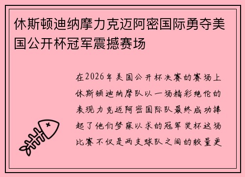 休斯顿迪纳摩力克迈阿密国际勇夺美国公开杯冠军震撼赛场 休斯顿迪纳摩力克迈阿密国际勇夺美国公开杯冠军震撼赛场