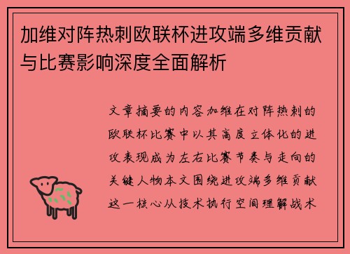 加维对阵热刺欧联杯进攻端多维贡献与比赛影响深度全面解析 加维对阵热刺欧联杯进攻端多维贡献与比赛影响深度全面解析