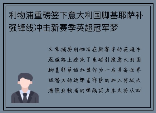 利物浦重磅签下意大利国脚基耶萨补强锋线冲击新赛季英超冠军梦 利物浦重磅签下意大利国脚基耶萨补强锋线冲击新赛季英超冠军梦