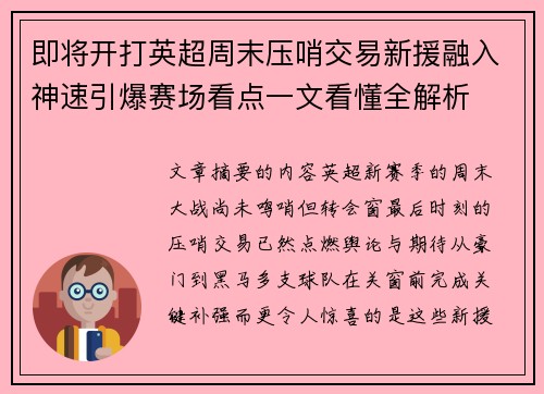 即将开打英超周末压哨交易新援融入神速引爆赛场看点一文看懂全解析 即将开打英超周末压哨交易新援融入神速引爆赛场看点一文看懂全解析