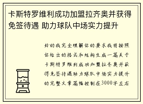 卡斯特罗维利成功加盟拉齐奥并获得免签待遇 助力球队中场实力提升 卡斯特罗维利成功加盟拉齐奥并获得免签待遇 助力球队中场实力提升