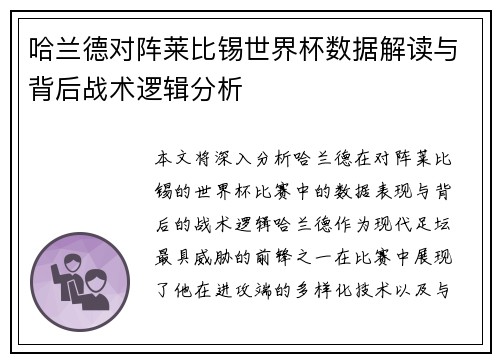哈兰德对阵莱比锡世界杯数据解读与背后战术逻辑分析 哈兰德对阵莱比锡世界杯数据解读与背后战术逻辑分析