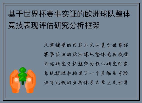 基于世界杯赛事实证的欧洲球队整体竞技表现评估研究分析框架 基于世界杯赛事实证的欧洲球队整体竞技表现评估研究分析框架