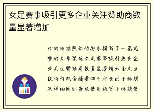 女足赛事吸引更多企业关注赞助商数量显著增加 女足赛事吸引更多企业关注赞助商数量显著增加