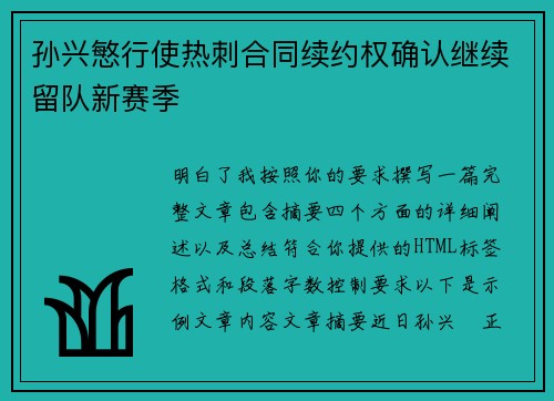 孙兴慜行使热刺合同续约权确认继续留队新赛季 孙兴慜行使热刺合同续约权确认继续留队新赛季