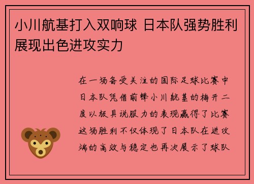 小川航基打入双响球 日本队强势胜利展现出色进攻实力 小川航基打入双响球 日本队强势胜利展现出色进攻实力
