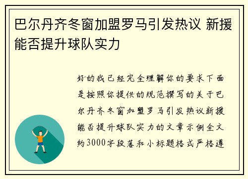 巴尔丹齐冬窗加盟罗马引发热议 新援能否提升球队实力