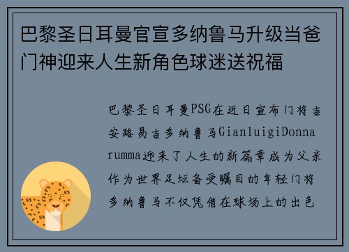 巴黎圣日耳曼官宣多纳鲁马升级当爸门神迎来人生新角色球迷送祝福