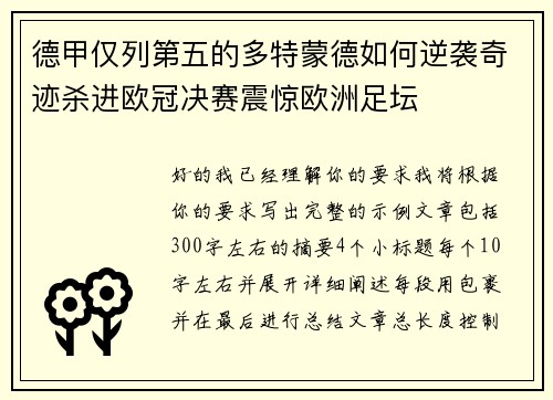 德甲仅列第五的多特蒙德如何逆袭奇迹杀进欧冠决赛震惊欧洲足坛 德甲仅列第五的多特蒙德如何逆袭奇迹杀进欧冠决赛震惊欧洲足坛