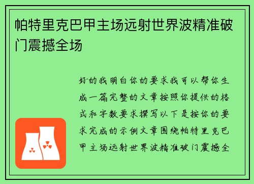 帕特里克巴甲主场远射世界波精准破门震撼全场 帕特里克巴甲主场远射世界波精准破门震撼全场