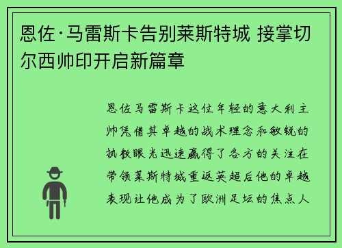 恩佐·马雷斯卡告别莱斯特城 接掌切尔西帅印开启新篇章