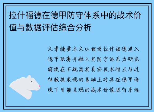 拉什福德在德甲防守体系中的战术价值与数据评估综合分析 拉什福德在德甲防守体系中的战术价值与数据评估综合分析