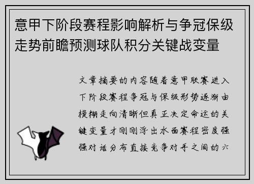 意甲下阶段赛程影响解析与争冠保级走势前瞻预测球队积分关键战变量 意甲下阶段赛程影响解析与争冠保级走势前瞻预测球队积分关键战变量