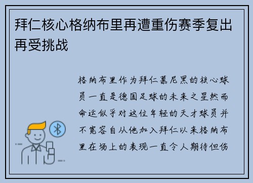 拜仁核心格纳布里再遭重伤赛季复出再受挑战 拜仁核心格纳布里再遭重伤赛季复出再受挑战