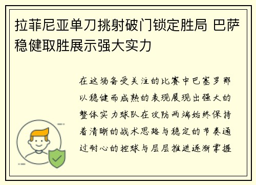 拉菲尼亚单刀挑射破门锁定胜局 巴萨稳健取胜展示强大实力