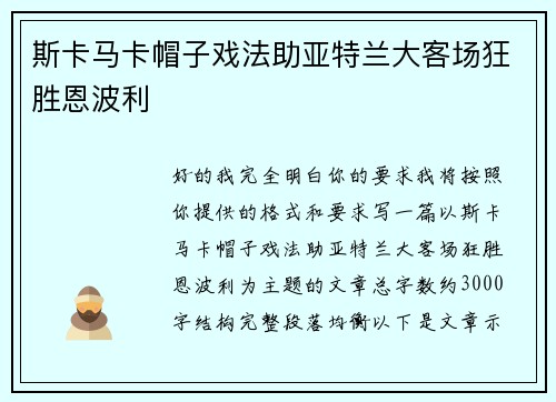 斯卡马卡帽子戏法助亚特兰大客场狂胜恩波利 斯卡马卡帽子戏法助亚特兰大客场狂胜恩波利