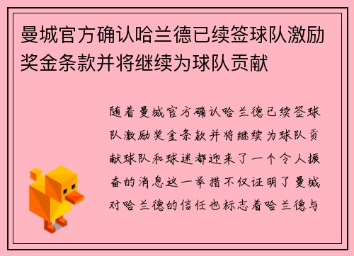 曼城官方确认哈兰德已续签球队激励奖金条款并将继续为球队贡献 曼城官方确认哈兰德已续签球队激励奖金条款并将继续为球队贡献