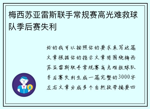梅西苏亚雷斯联手常规赛高光难救球队季后赛失利 梅西苏亚雷斯联手常规赛高光难救球队季后赛失利