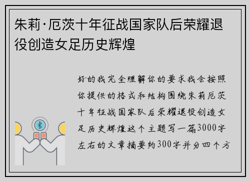 朱莉·厄茨十年征战国家队后荣耀退役创造女足历史辉煌 朱莉·厄茨十年征战国家队后荣耀退役创造女足历史辉煌