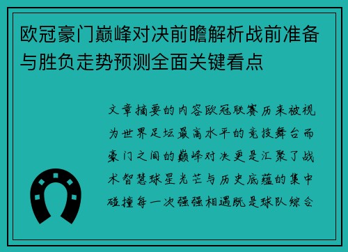 欧冠豪门巅峰对决前瞻解析战前准备与胜负走势预测全面关键看点