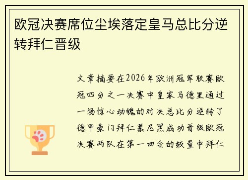 欧冠决赛席位尘埃落定皇马总比分逆转拜仁晋级