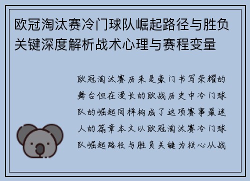 欧冠淘汰赛冷门球队崛起路径与胜负关键深度解析战术心理与赛程变量