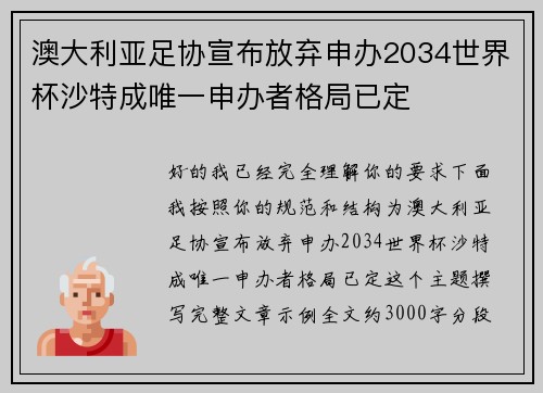 澳大利亚足协宣布放弃申办2034世界杯沙特成唯一申办者格局已定 澳大利亚足协宣布放弃申办2034世界杯沙特成唯一申办者格局已定