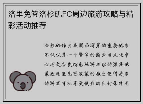 洛里免签洛杉矶FC周边旅游攻略与精彩活动推荐 洛里免签洛杉矶FC周边旅游攻略与精彩活动推荐
