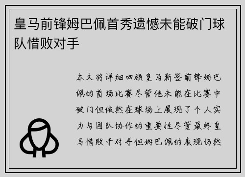 皇马前锋姆巴佩首秀遗憾未能破门球队惜败对手 皇马前锋姆巴佩首秀遗憾未能破门球队惜败对手