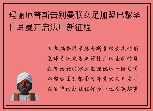 玛丽厄普斯告别曼联女足加盟巴黎圣日耳曼开启法甲新征程 玛丽厄普斯告别曼联女足加盟巴黎圣日耳曼开启法甲新征程
