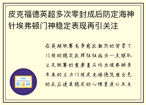 皮克福德英超多次零封成后防定海神针埃弗顿门神稳定表现再引关注 皮克福德英超多次零封成后防定海神针埃弗顿门神稳定表现再引关注