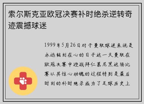 索尔斯克亚欧冠决赛补时绝杀逆转奇迹震撼球迷 索尔斯克亚欧冠决赛补时绝杀逆转奇迹震撼球迷