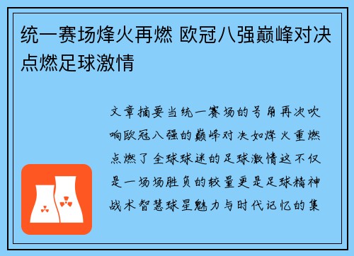 统一赛场烽火再燃 欧冠八强巅峰对决点燃足球激情