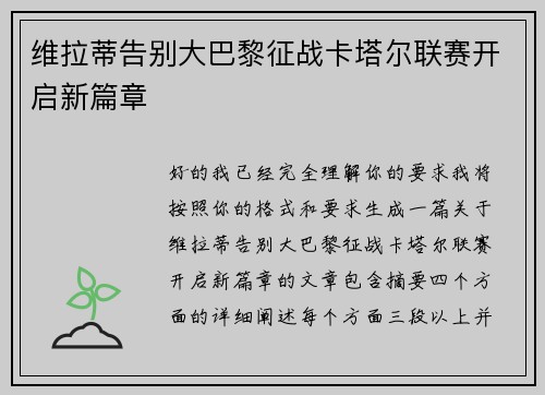 维拉蒂告别大巴黎征战卡塔尔联赛开启新篇章 维拉蒂告别大巴黎征战卡塔尔联赛开启新篇章